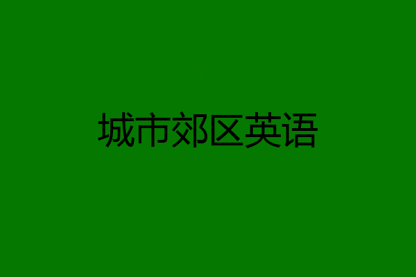 城市郊区英语