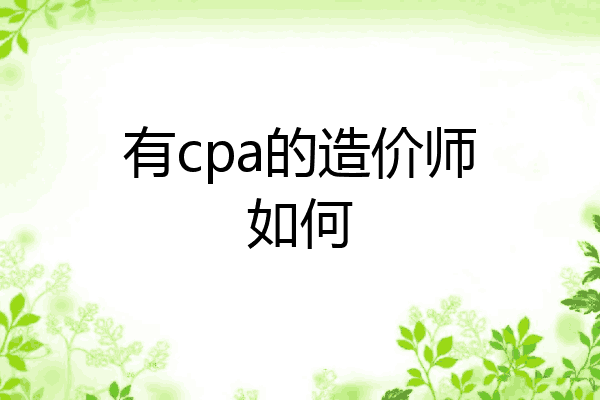 有cpa的造价师如何