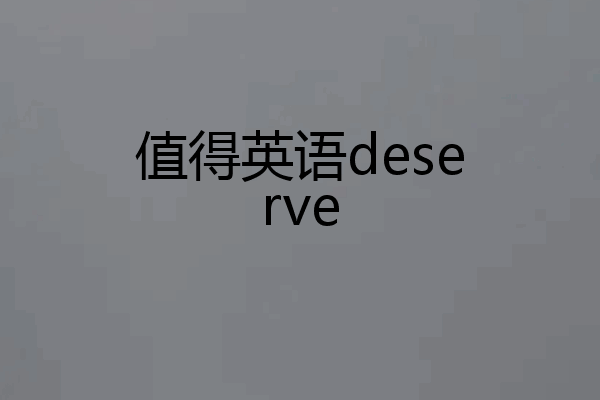 值得英语deserve