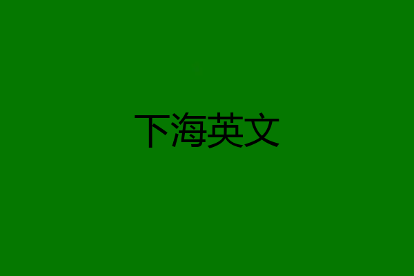 下海英文