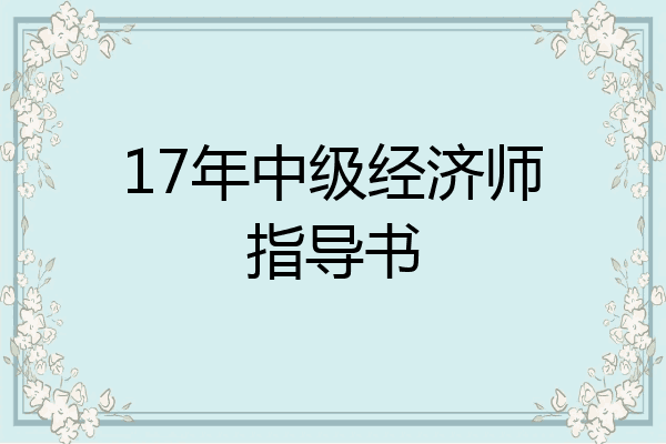 17年中级经济师指导书