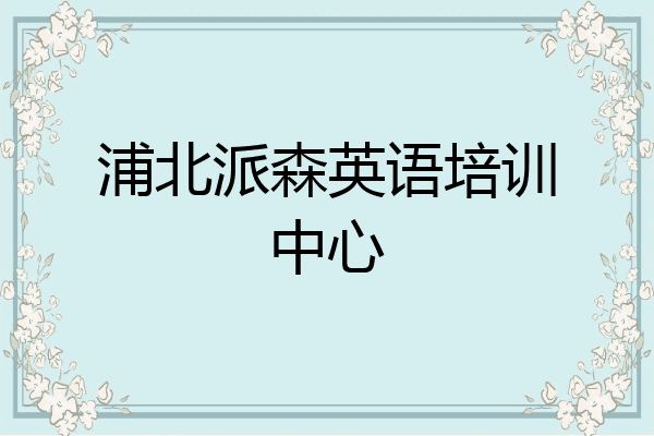 浦北派森英语培训中心