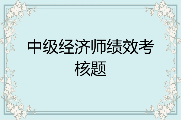 中级经济师绩效考核题
