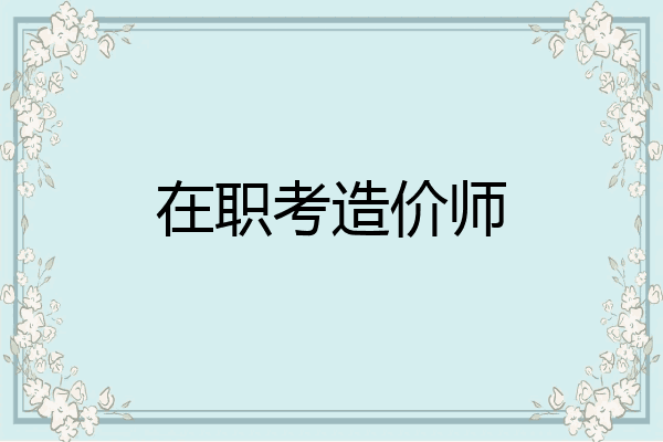 在职考造价师