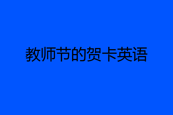 教师节的贺卡英语