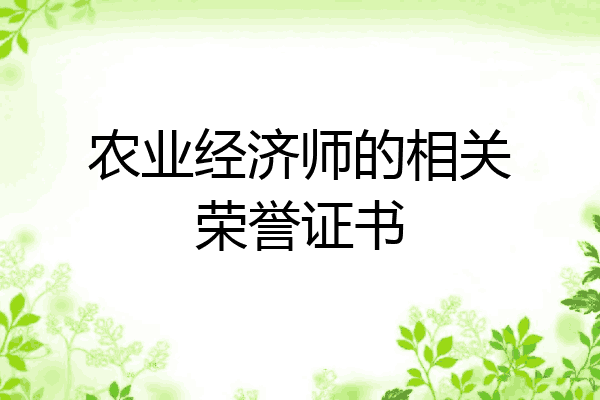 农业经济师的相关荣誉证书