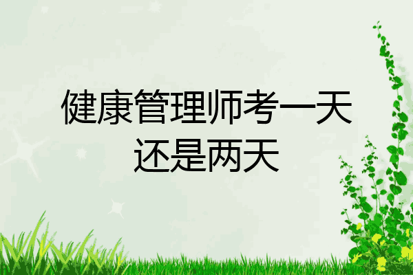 健康管理师考一天还是两天
