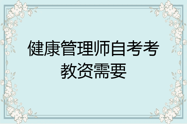 健康管理师自考考教资需要