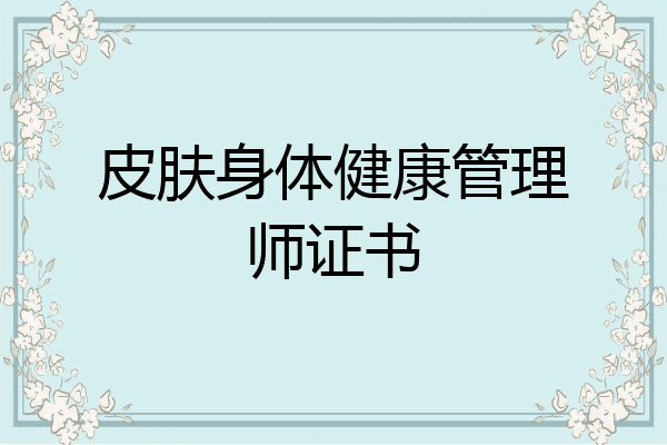 皮肤身体健康管理师证书