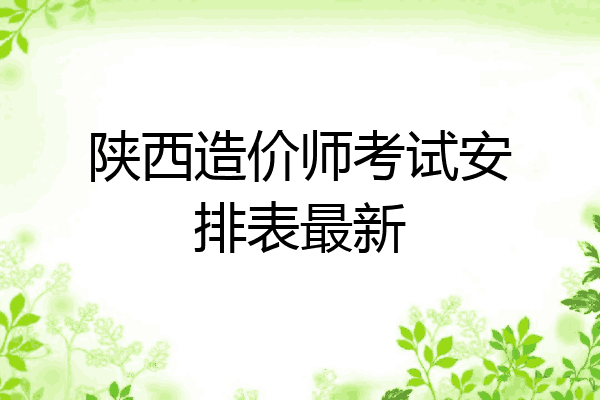陕西造价师考试安排表最新