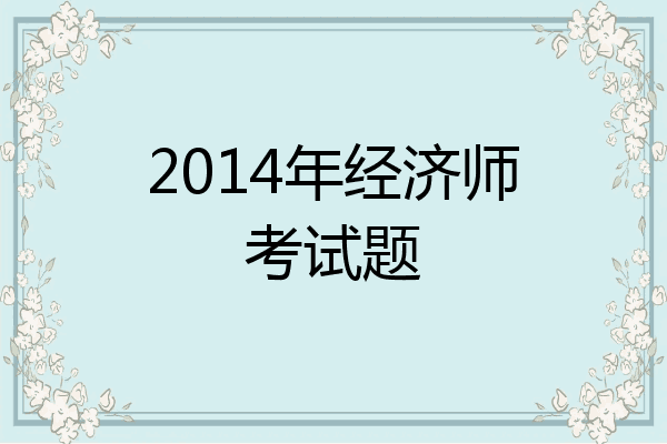 2014年经济师考试题