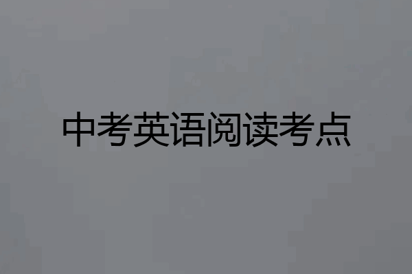 中考英语阅读考点