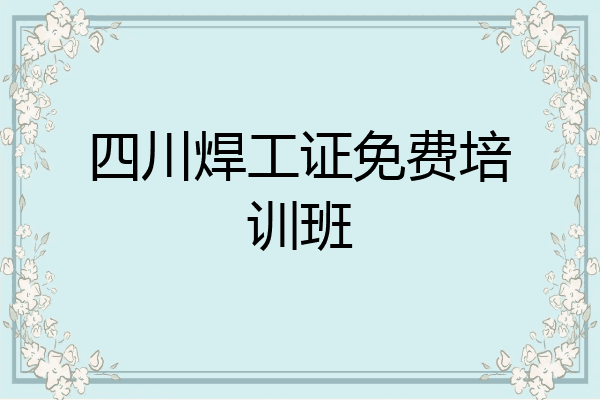 四川焊工证免费培训班