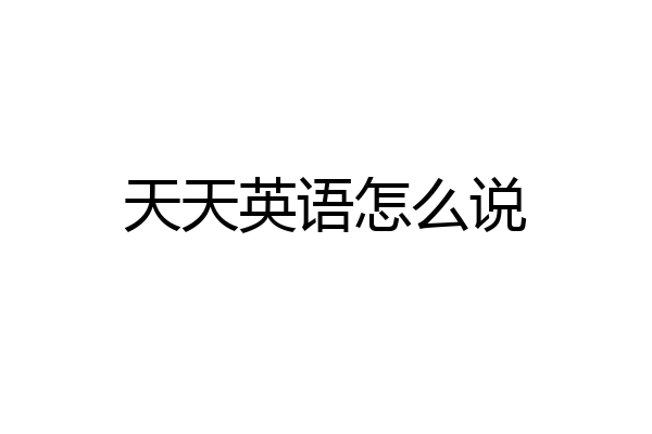 天天英语怎么说