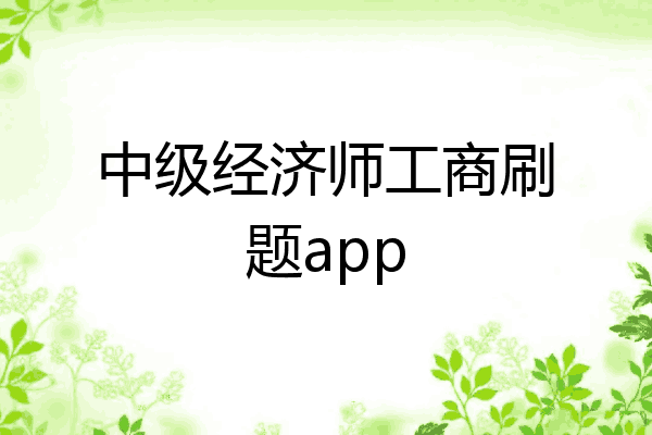中级经济师工商刷题app