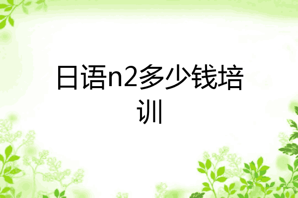 日语n2多少钱培训