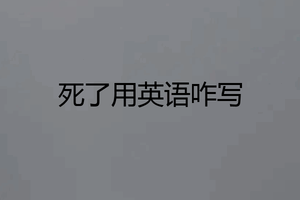 死了用英语咋写