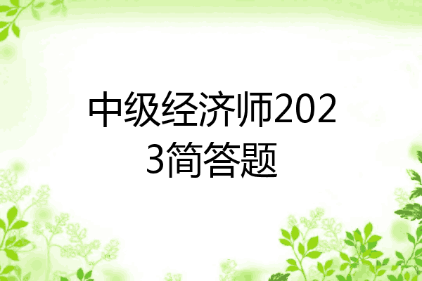 中级经济师2023简答题