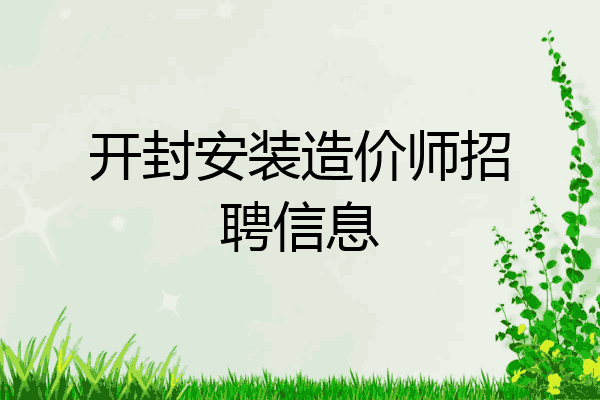 开封安装造价师招聘信息