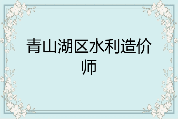 青山湖区水利造价师
