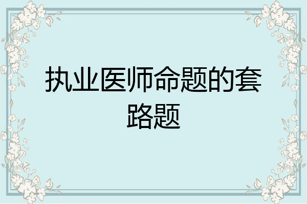 执业医师命题的套路题