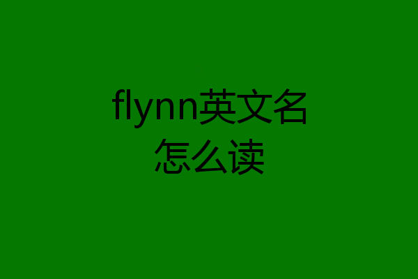 flynn英文名怎么读