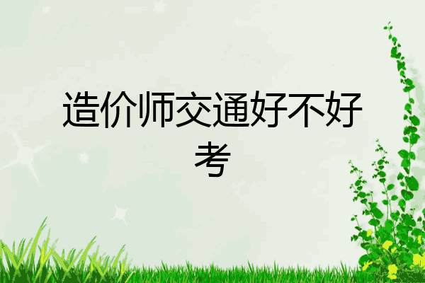 造价师交通好不好考