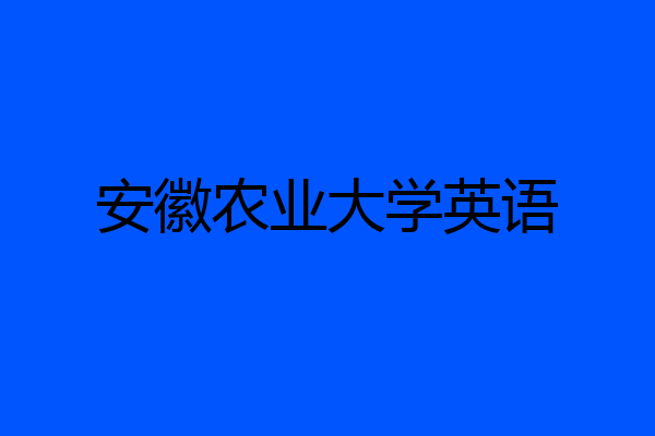 安徽农业大学英语