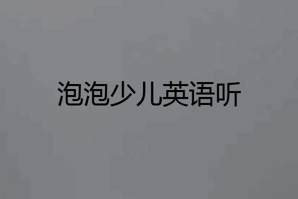 泡泡少儿英语听