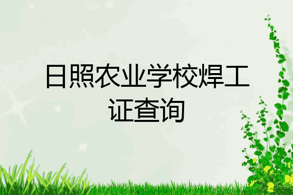 日照农业学校焊工证查询