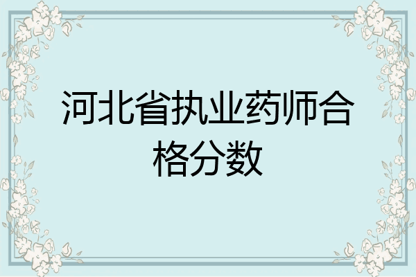河北省执业药师合格分数