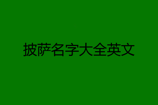 披萨名字大全英文