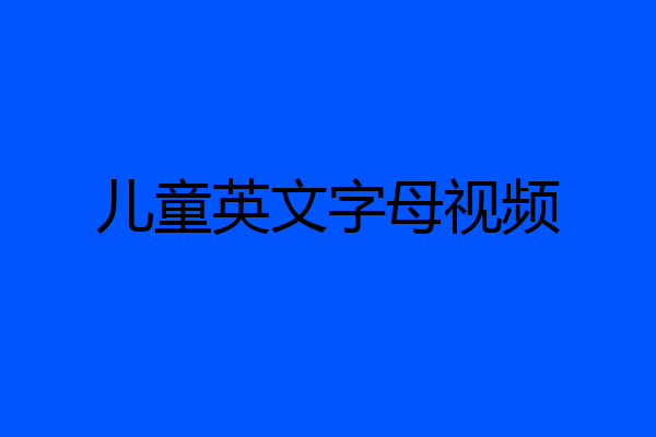儿童英文字母视频