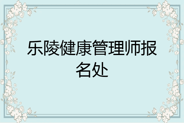 乐陵健康管理师报名处