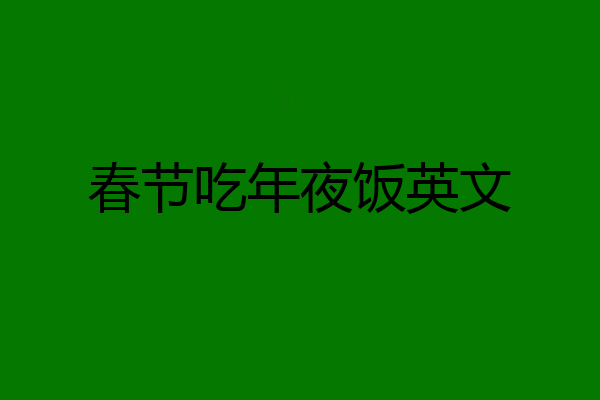 春节吃年夜饭英文
