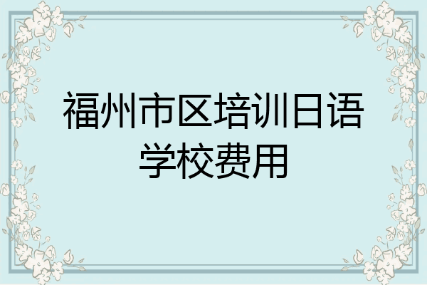 福州市区培训日语学校费用