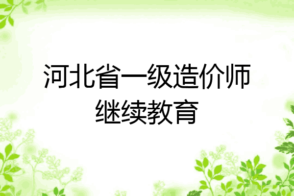 河北省一级造价师继续教育
