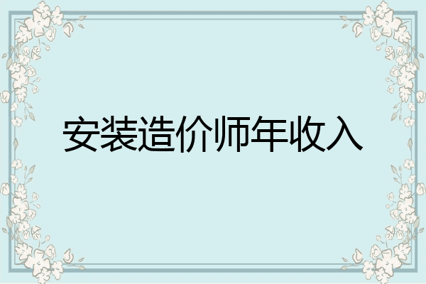 安装造价师年收入
