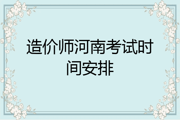 造价师河南考试时间安排