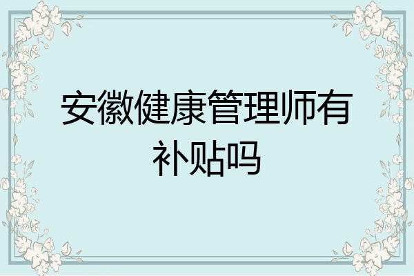 安徽健康管理师有补贴吗