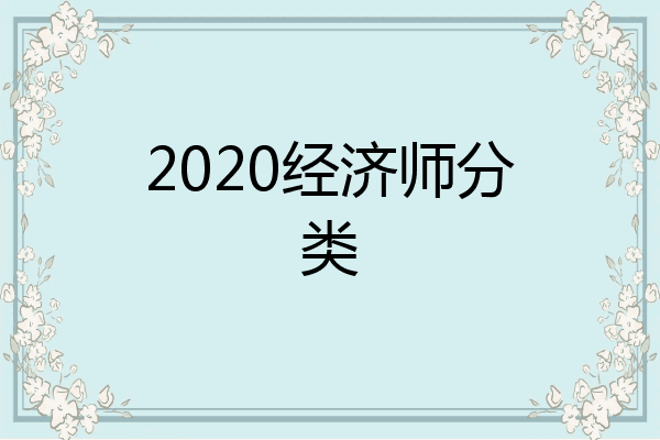 2020经济师分类