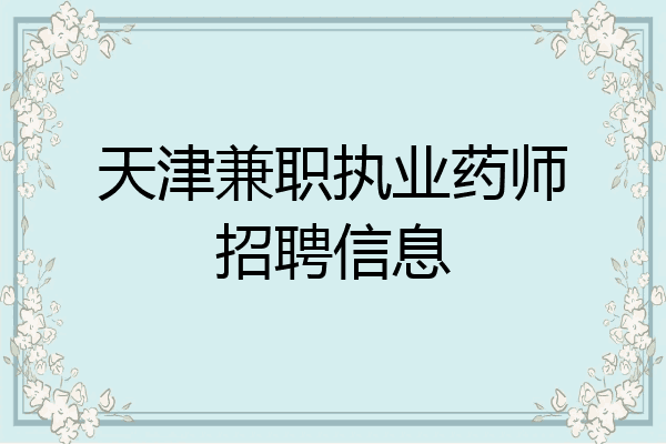 天津兼职执业药师招聘信息