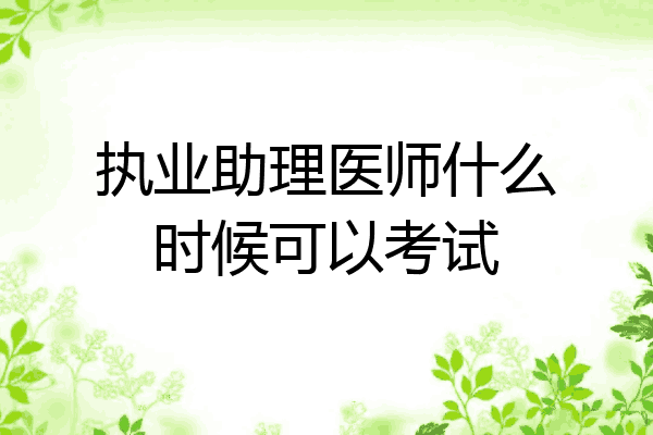 执业助理医师什么时候可以考试