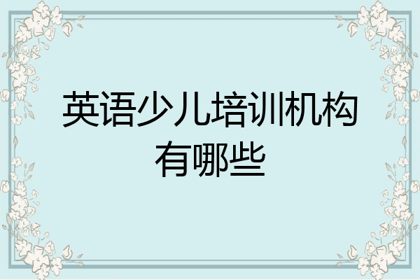 英语少儿培训机构有哪些