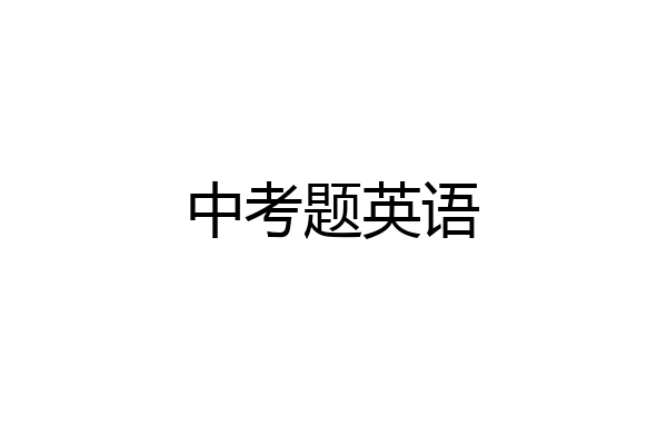 中考题英语