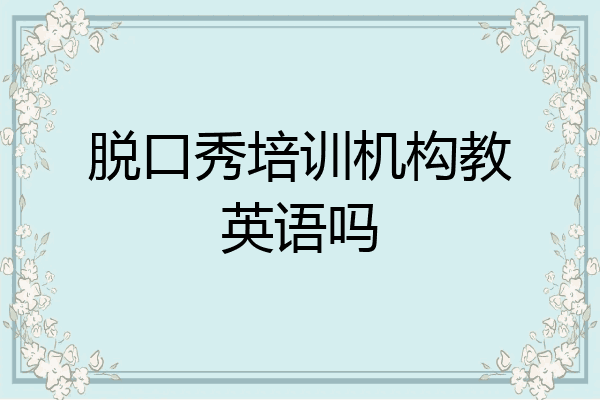 脱口秀培训机构教英语吗