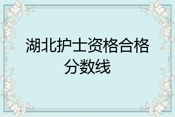 湖北护士资格合格分数线
