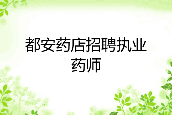 都安药店招聘执业药师