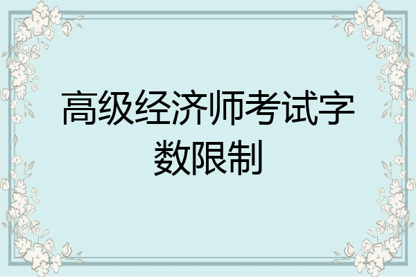 高级经济师考试字数限制