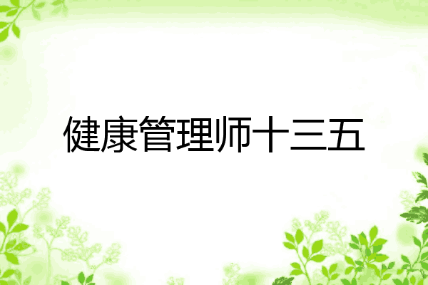 健康管理师十三五